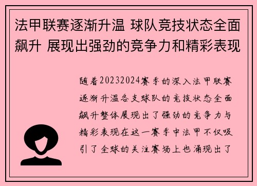 法甲联赛逐渐升温 球队竞技状态全面飙升 展现出强劲的竞争力和精彩表现