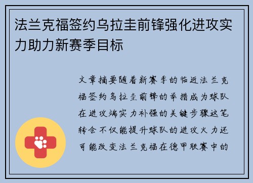 法兰克福签约乌拉圭前锋强化进攻实力助力新赛季目标