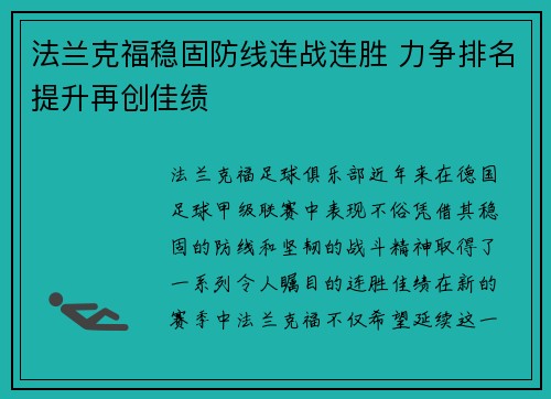 法兰克福稳固防线连战连胜 力争排名提升再创佳绩