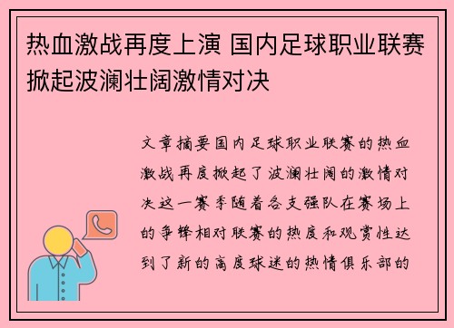 热血激战再度上演 国内足球职业联赛掀起波澜壮阔激情对决