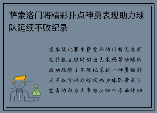萨索洛门将精彩扑点神勇表现助力球队延续不败纪录