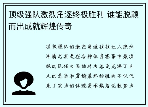 顶级强队激烈角逐终极胜利 谁能脱颖而出成就辉煌传奇