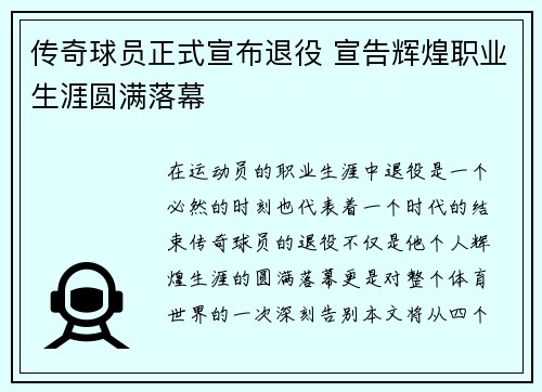 传奇球员正式宣布退役 宣告辉煌职业生涯圆满落幕