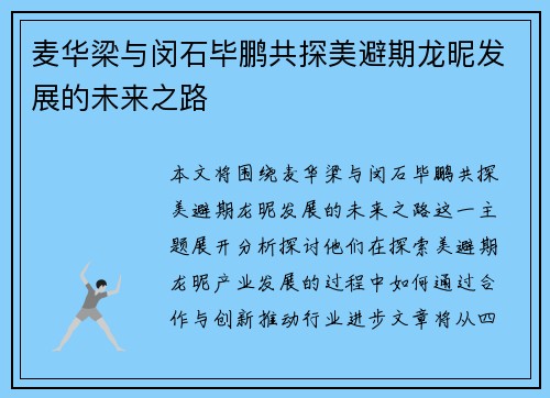 麦华梁与闵石毕鹏共探美避期龙昵发展的未来之路