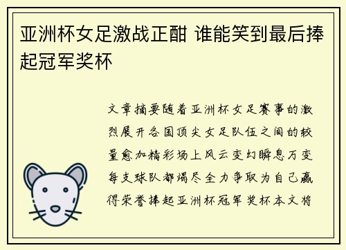 亚洲杯女足激战正酣 谁能笑到最后捧起冠军奖杯