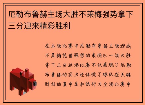厄勒布鲁赫主场大胜不莱梅强势拿下三分迎来精彩胜利