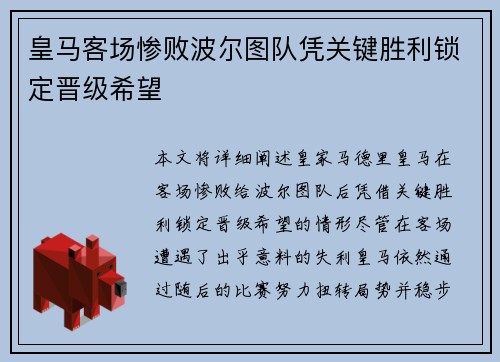 皇马客场惨败波尔图队凭关键胜利锁定晋级希望