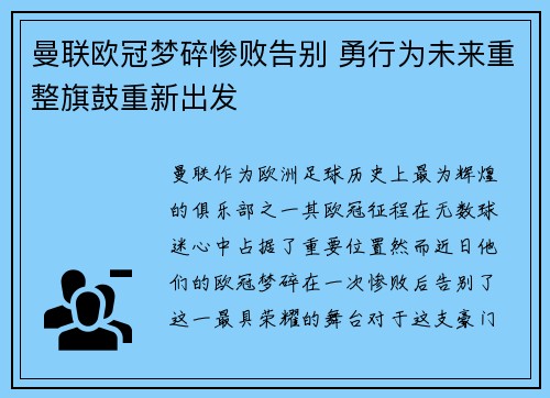 曼联欧冠梦碎惨败告别 勇行为未来重整旗鼓重新出发