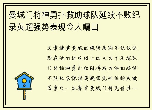 曼城门将神勇扑救助球队延续不败纪录英超强势表现令人瞩目