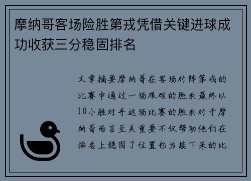 摩纳哥客场险胜第戎凭借关键进球成功收获三分稳固排名