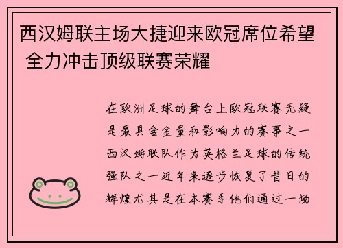 西汉姆联主场大捷迎来欧冠席位希望 全力冲击顶级联赛荣耀
