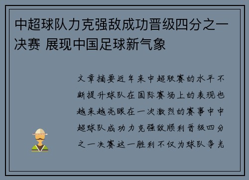 中超球队力克强敌成功晋级四分之一决赛 展现中国足球新气象