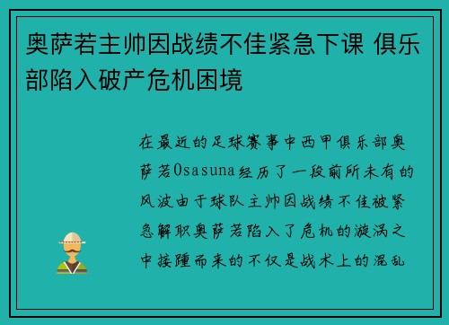 奥萨若主帅因战绩不佳紧急下课 俱乐部陷入破产危机困境