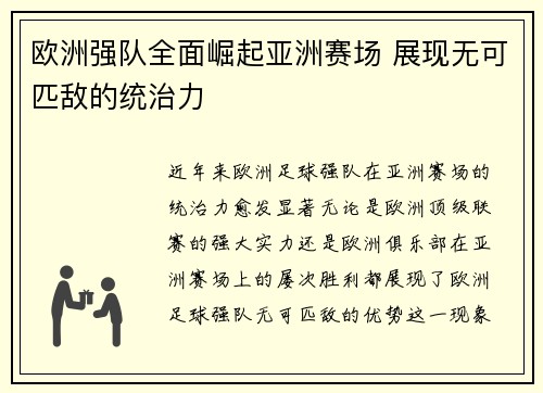 欧洲强队全面崛起亚洲赛场 展现无可匹敌的统治力