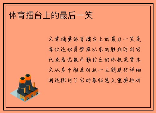 体育擂台上的最后一笑