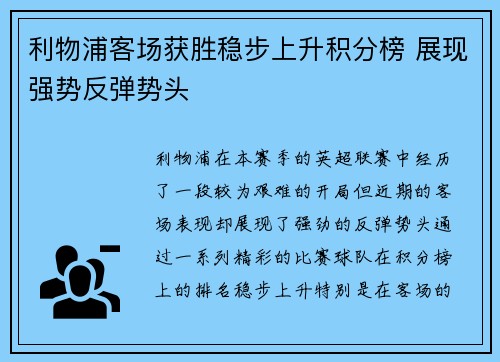 利物浦客场获胜稳步上升积分榜 展现强势反弹势头
