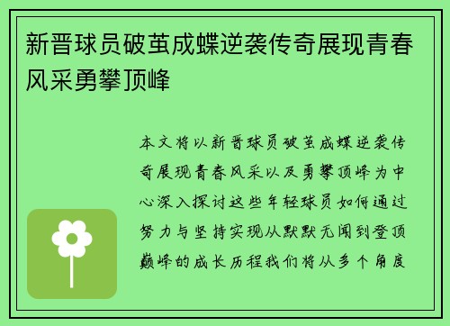 新晋球员破茧成蝶逆袭传奇展现青春风采勇攀顶峰