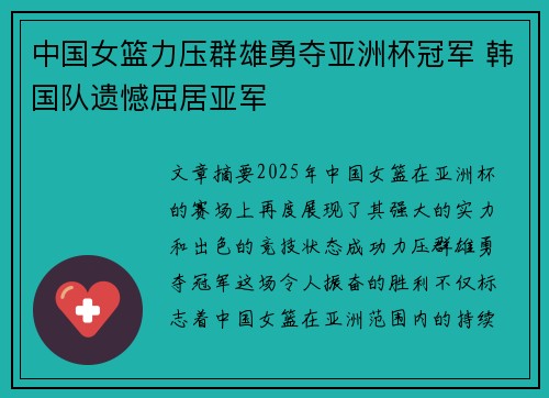 中国女篮力压群雄勇夺亚洲杯冠军 韩国队遗憾屈居亚军