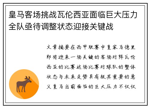 皇马客场挑战瓦伦西亚面临巨大压力全队亟待调整状态迎接关键战
