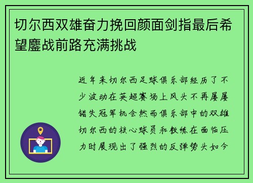 切尔西双雄奋力挽回颜面剑指最后希望鏖战前路充满挑战