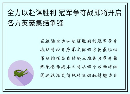 全力以赴谋胜利 冠军争夺战即将开启各方英豪集结争锋